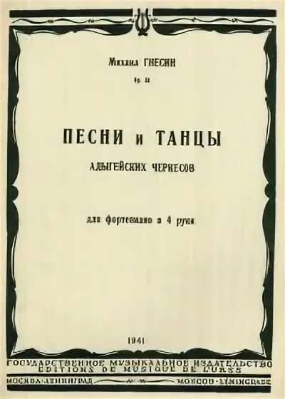 Гнесин М. Песни и танцы адыгейских черкесов. Для фортепиано в 4 руки